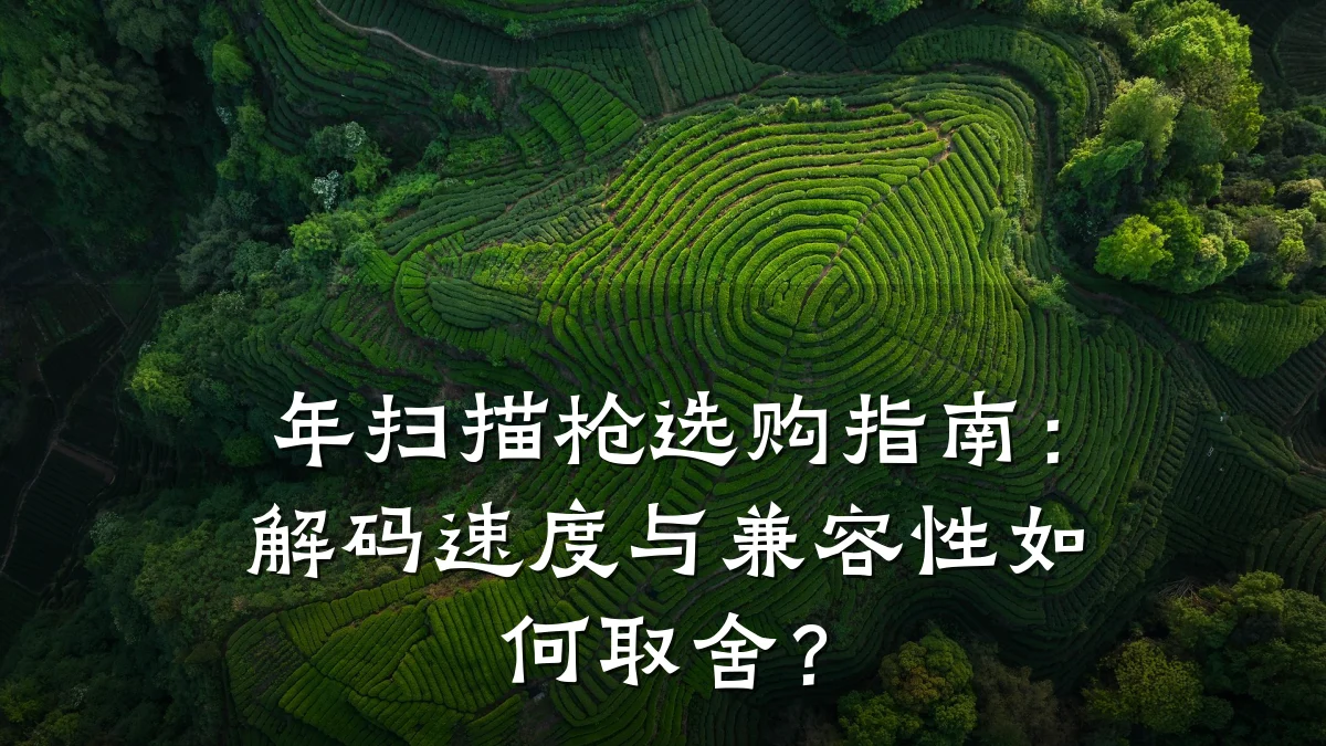 年扫描枪选购指南:解码速度与兼容性如何取舍?