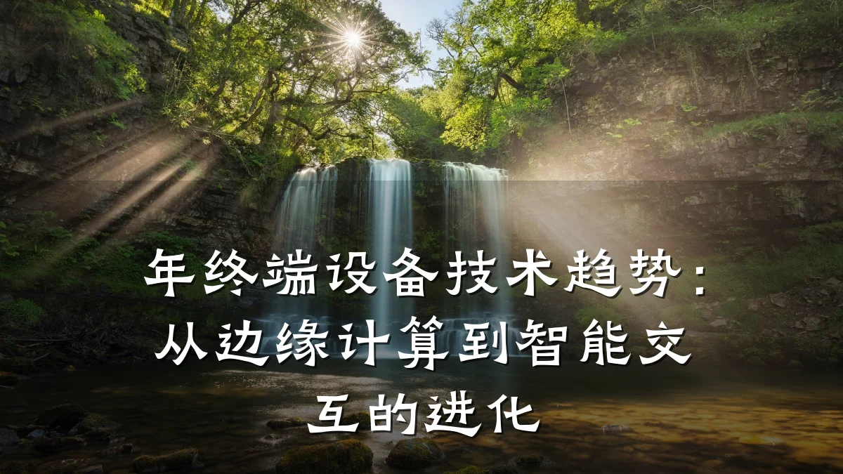 年终端设备技术趋势:从边缘计算到智能交互的进化