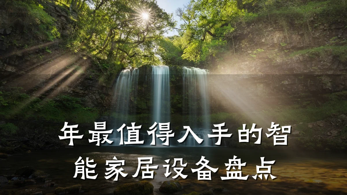 年最值得入手的智能家居设备盘点