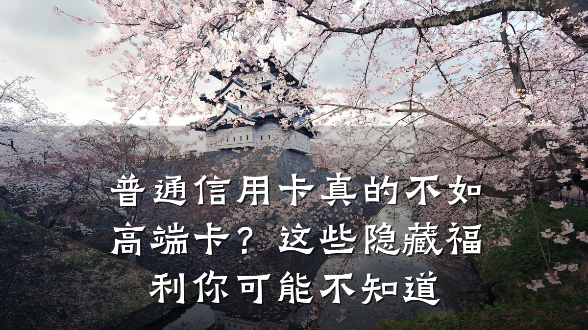 普通信用卡真的不如高端卡?这些隐藏福利你可能不知道