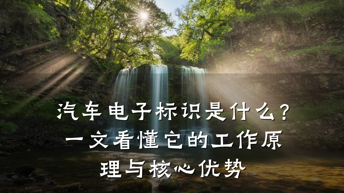 汽车电子标识是什么?一文看懂它的工作原理与核心优势