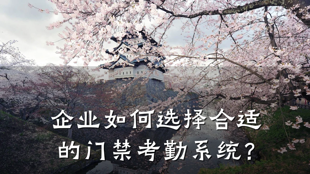 企业如何选择合适的门禁考勤系统?