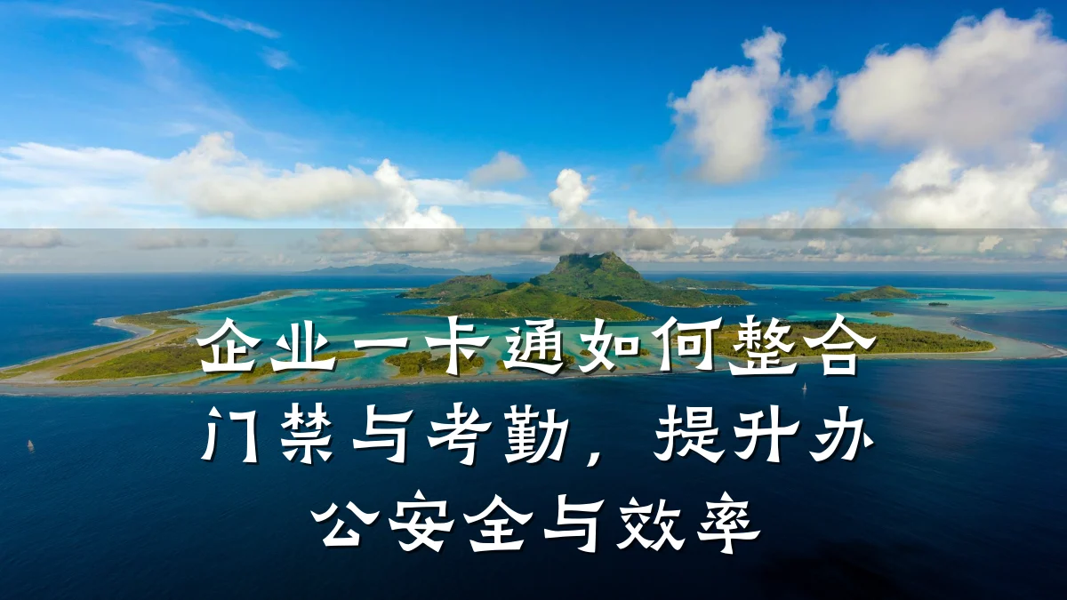 企业一卡通如何整合门禁与考勤,提升办公安全与效率