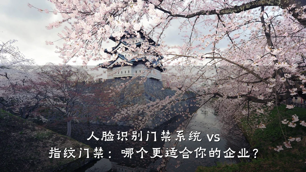 人脸识别门禁系统 vs 指纹门禁:哪个更适合你的企业?