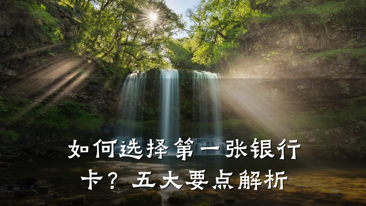 如何选择第一张银行卡?五大要点解析