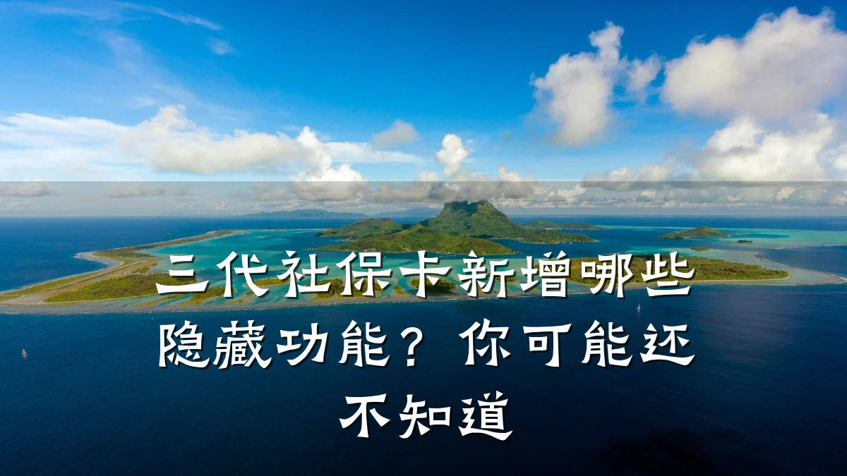 三代社保卡新增哪些隐藏功能?你可能还不知道