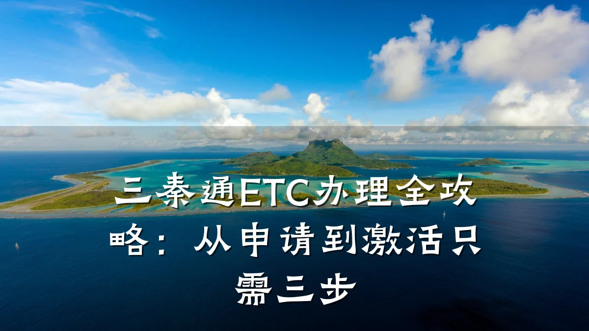 三秦通ETC办理全攻略:从申请到激活只需三步