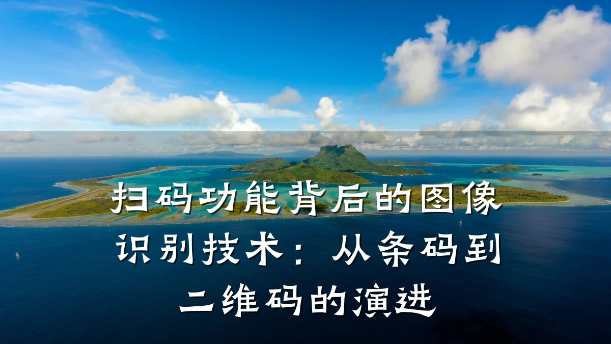 扫码功能背后的图像识别技术:从条码到二维码的演进