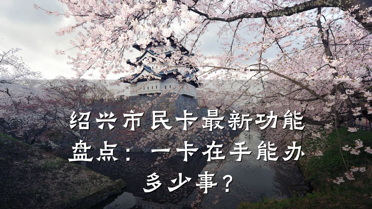 绍兴市民卡最新功能盘点:一卡在手能办多少事?