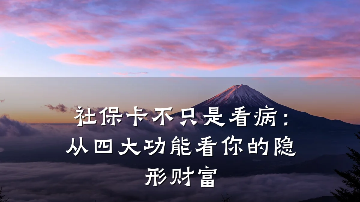 社保卡不只是看病:从四大功能看你的隐形财富
