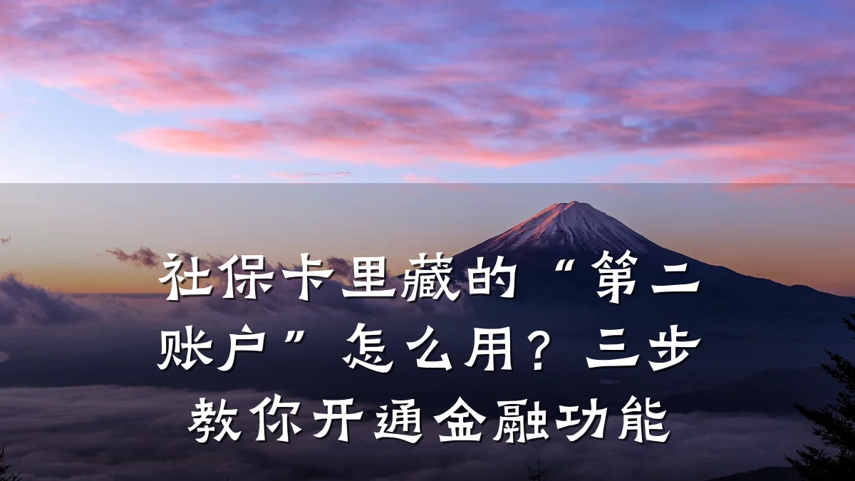 社保卡里藏的“第二账户”怎么用?三步教你开通金融功能