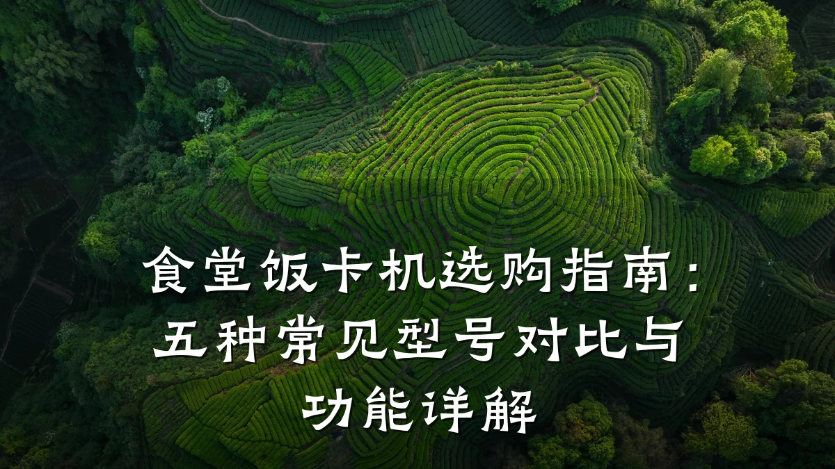 食堂饭卡机选购指南:五种常见型号对比与功能详解