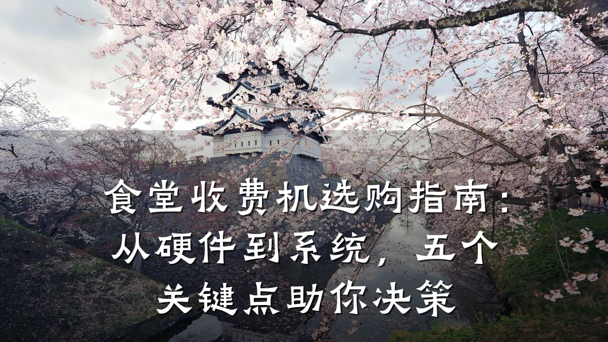 食堂收费机选购指南：从硬件到系统，五个关键点助你决策