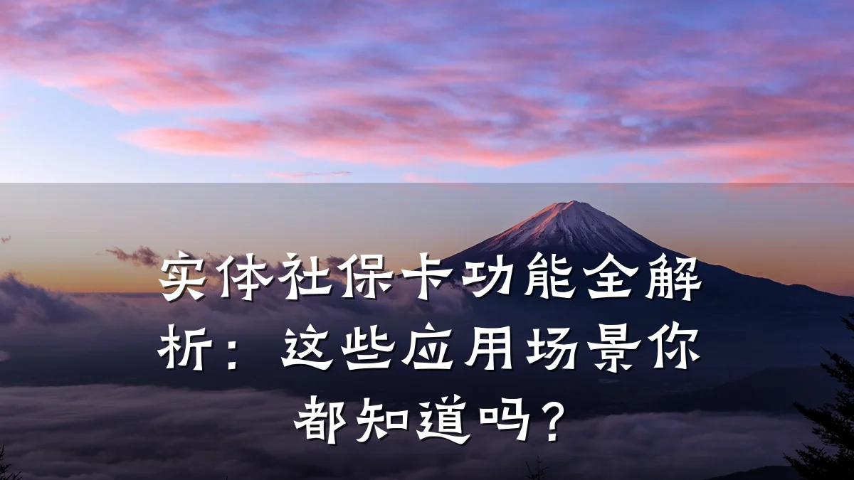 实体社保卡功能全解析:这些应用场景你都知道吗?