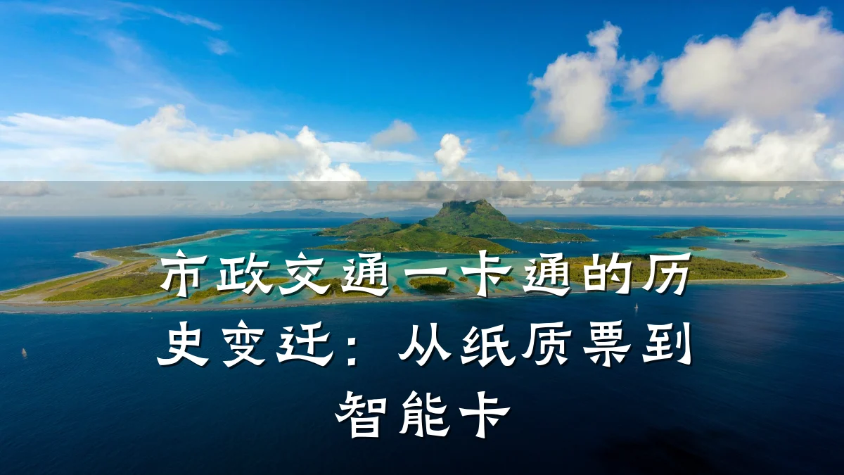 市政交通一卡通的历史变迁:从纸质票到智能卡