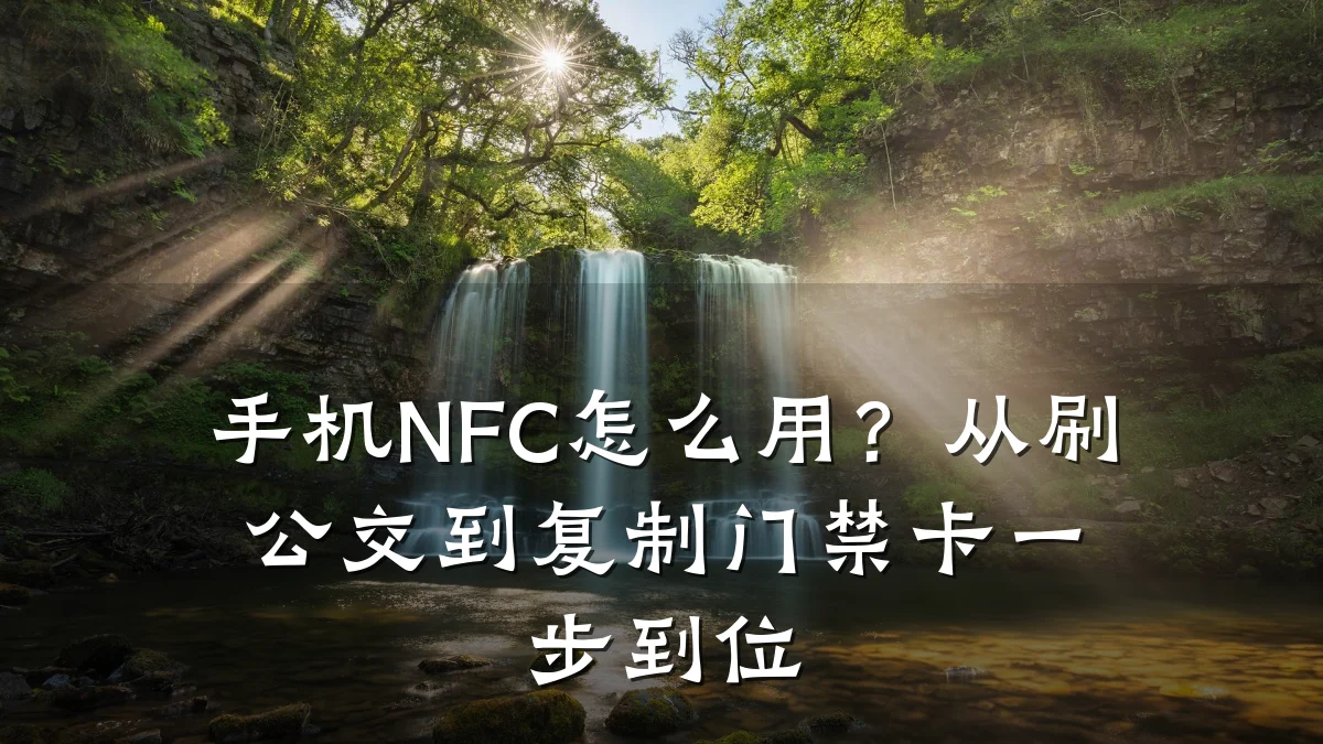 手机NFC怎么用?从刷公交到复制门禁卡一步到位