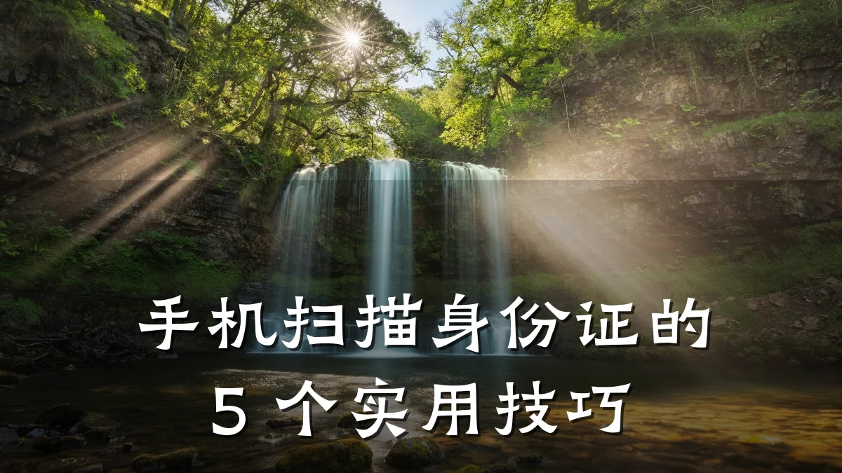 手机扫描身份证的 5 个实用技巧