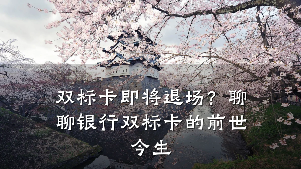双标卡即将退场?聊聊银行双标卡的前世今生