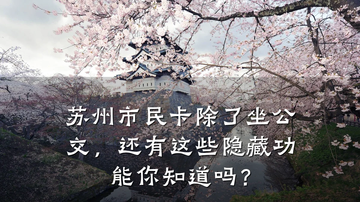 苏州市民卡除了坐公交,还有这些隐藏功能你知道吗?