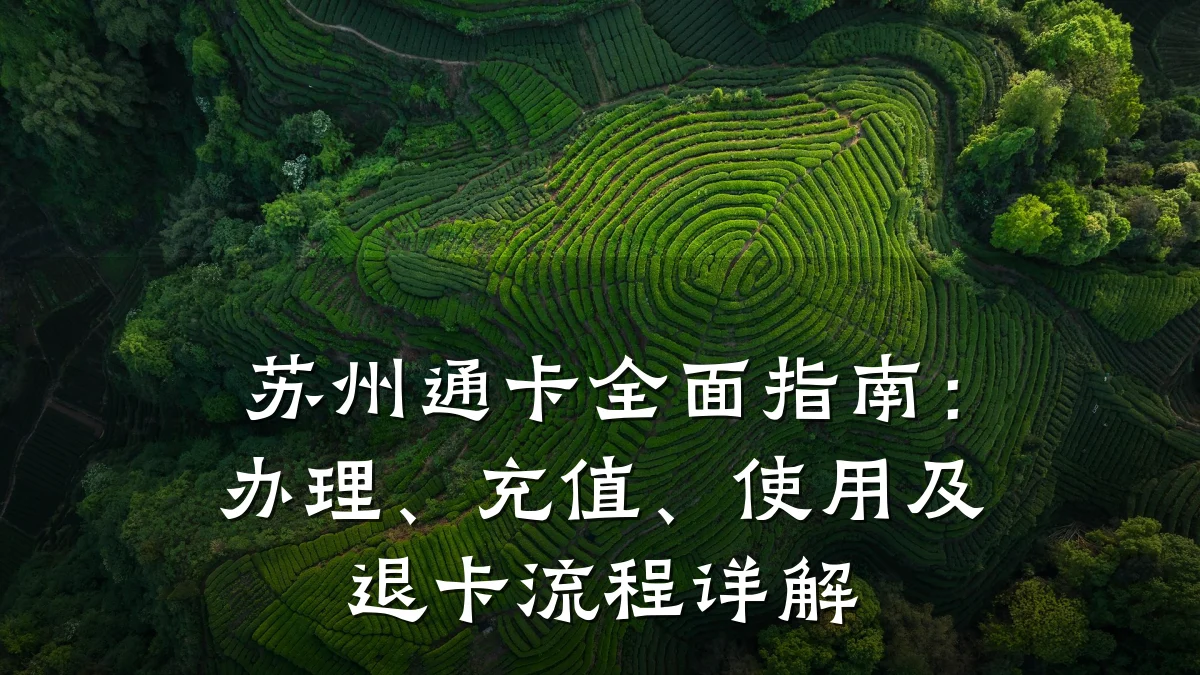 苏州通卡全面指南:办理、充值、使用及退卡流程详解