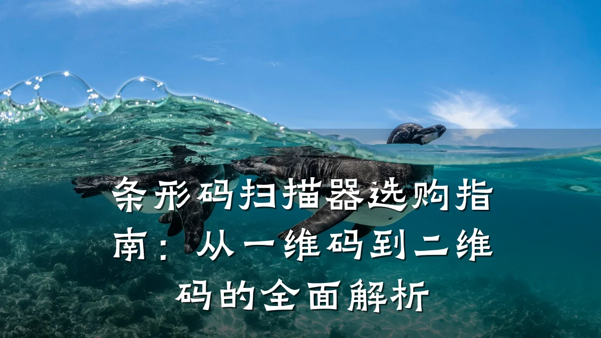 条形码扫描器选购指南:从一维码到二维码的全面解析