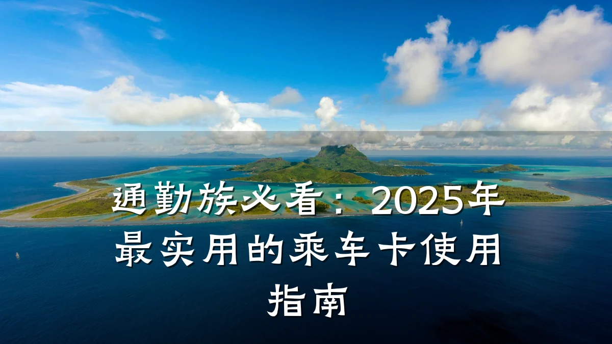 通勤族必看:2025年最实用的乘车卡使用指南