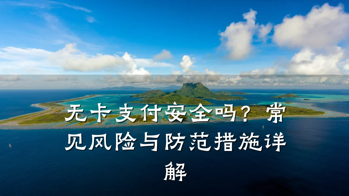 无卡支付安全吗?常见风险与防范措施详解