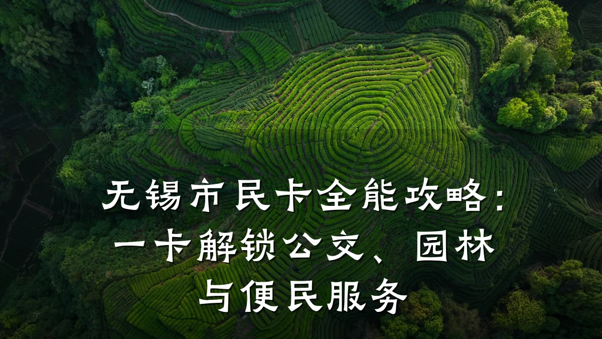 无锡市民卡全能攻略:一卡解锁公交、园林与便民服务