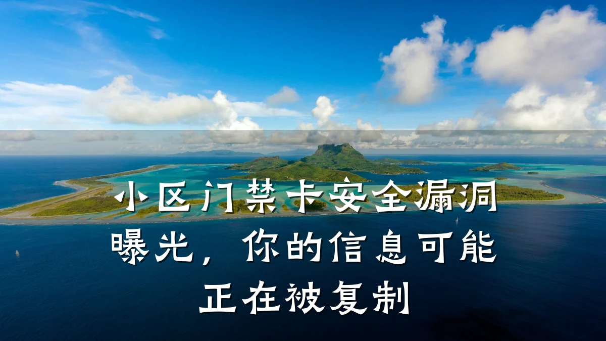 小区门禁卡安全漏洞曝光,你的信息可能正在被复制