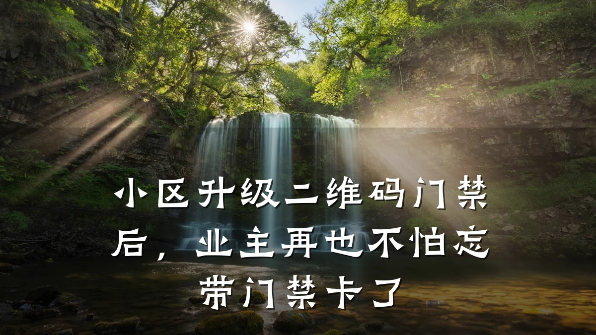 小区升级二维码门禁后，业主再也不怕忘带门禁卡了