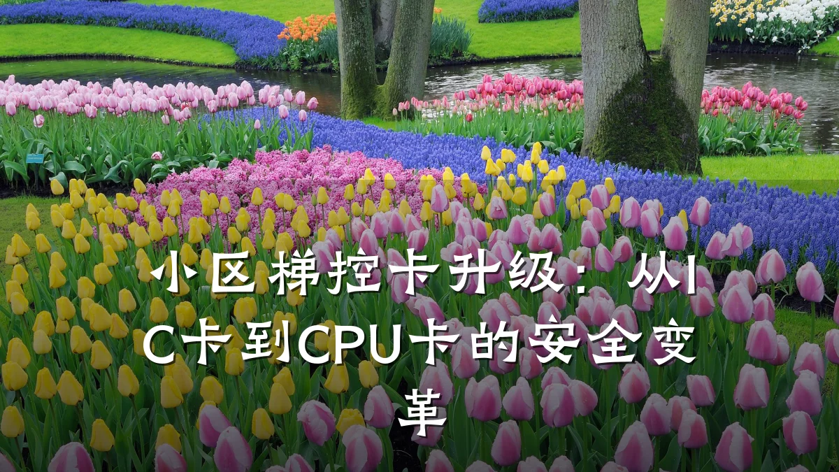 小区梯控卡升级:从IC卡到CPU卡的安全变革