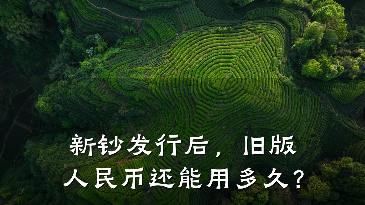 新钞发行后,旧版人民币还能用多久?