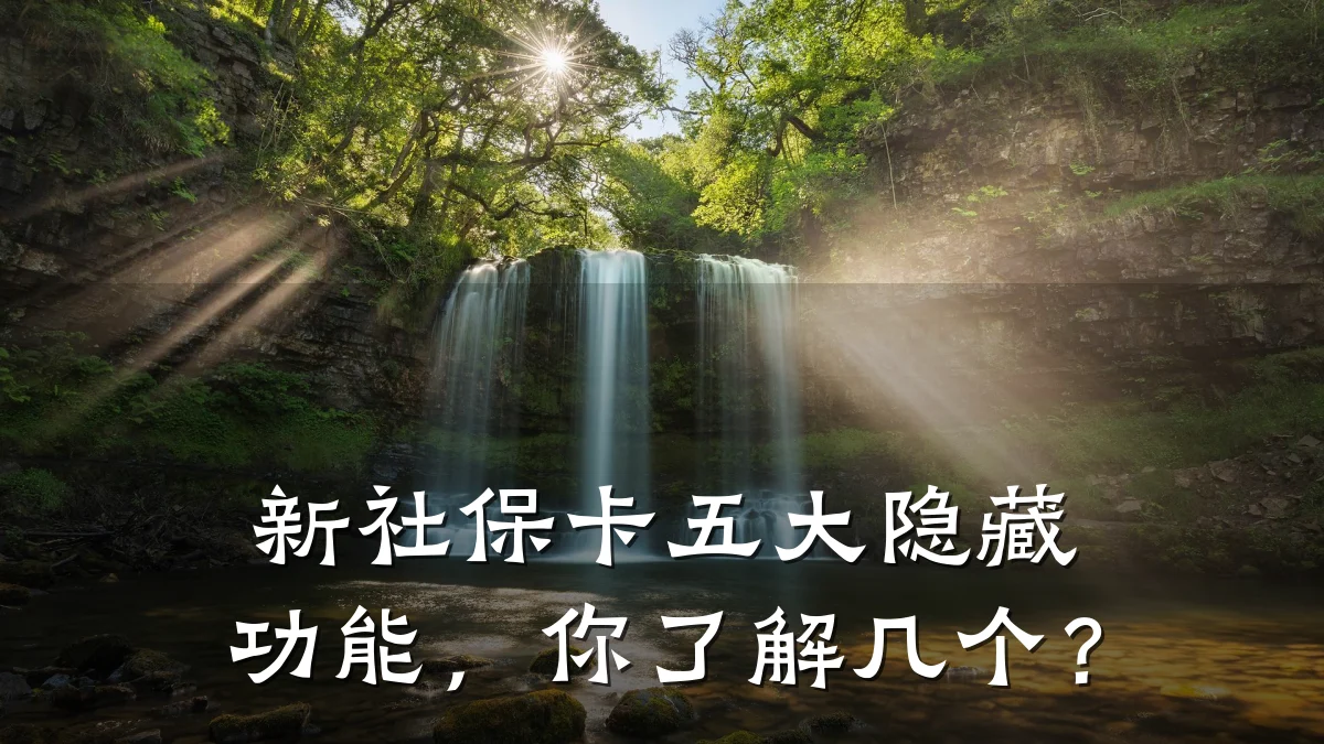 新社保卡五大隐藏功能,你了解几个?