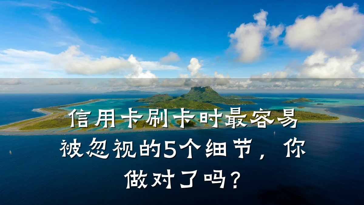 信用卡刷卡时最容易被忽视的5个细节,你做对了吗?