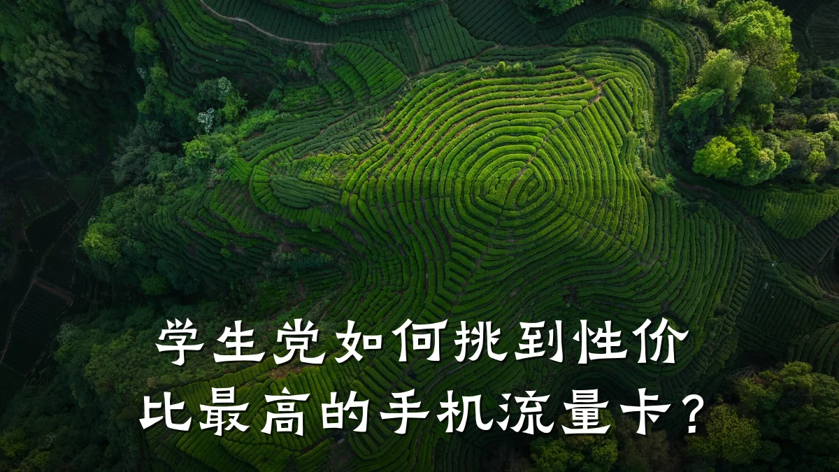 学生党如何挑到性价比最高的手机流量卡?