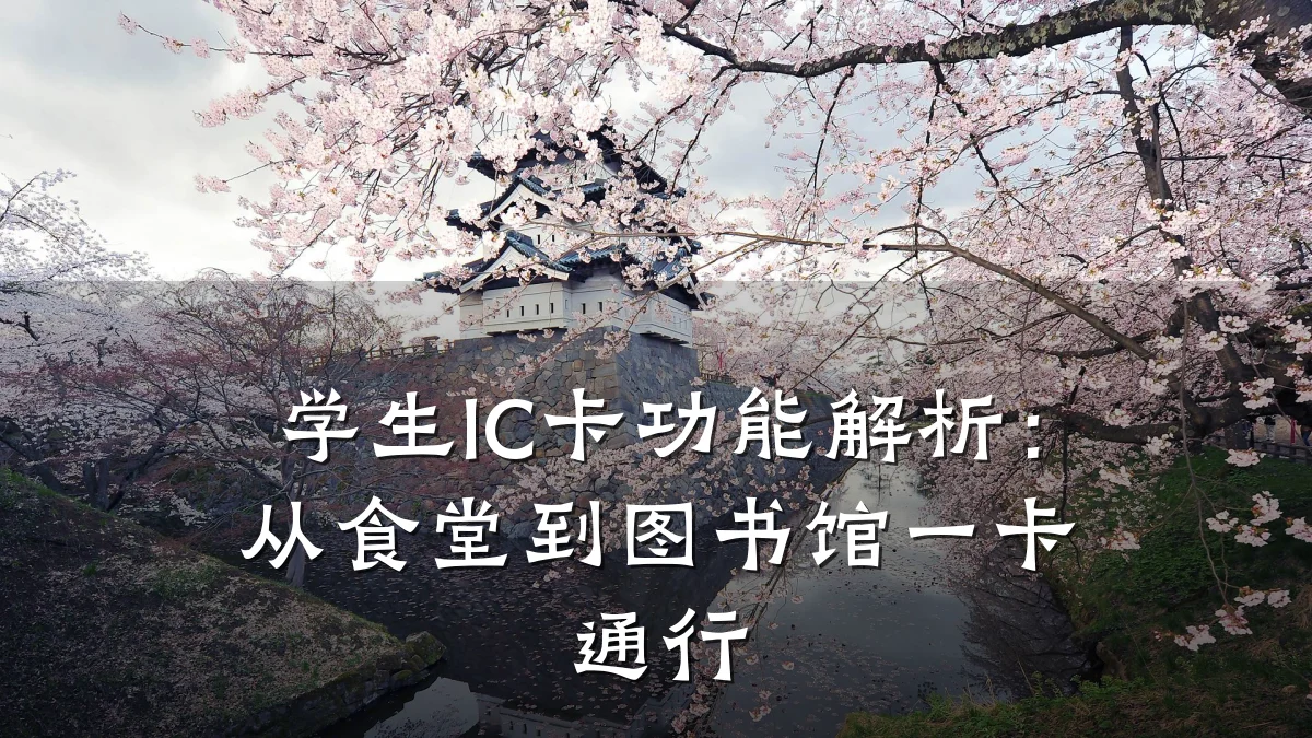 学生IC卡功能解析：从食堂到图书馆一卡通行