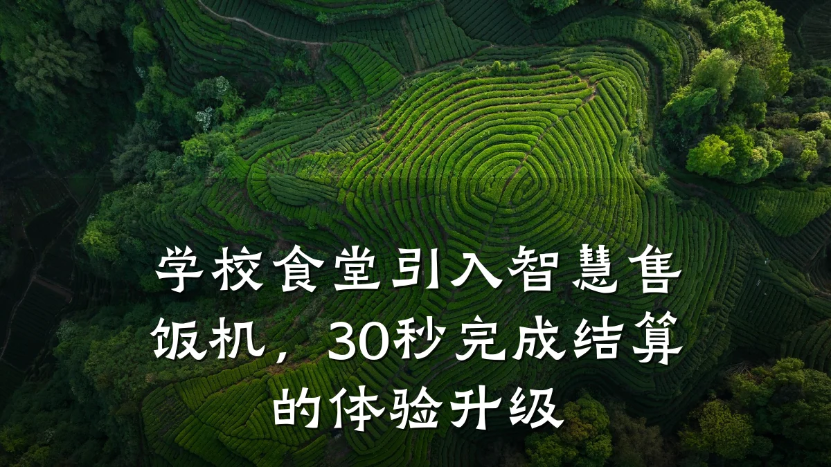 学校食堂引入智慧售饭机,30秒完成结算的体验升级