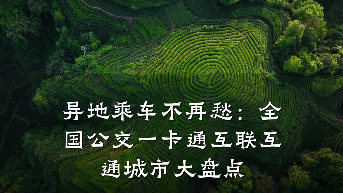 异地乘车不再愁：全国公交一卡通互联互通城市大盘点