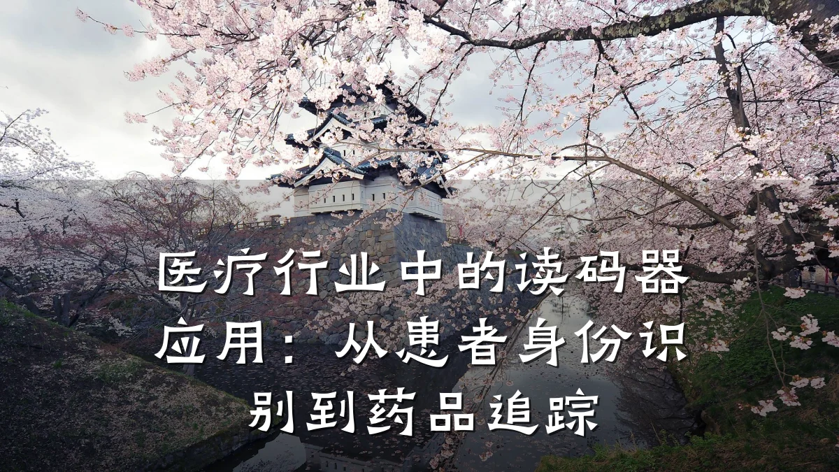 医疗行业中的读码器应用:从患者身份识别到药品追踪