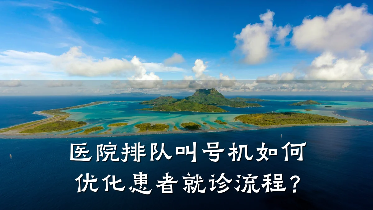 医院排队叫号机如何优化患者就诊流程?