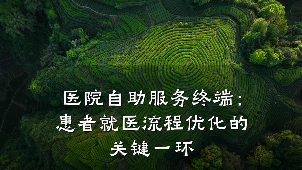 医院自助服务终端:患者就医流程优化的关键一环