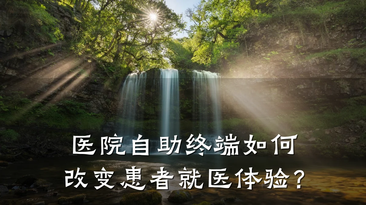 医院自助终端如何改变患者就医体验?