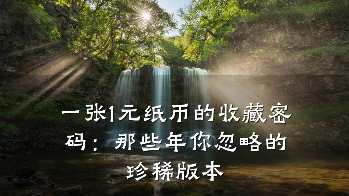 一张1元纸币的收藏密码:那些年你忽略的珍稀版本
