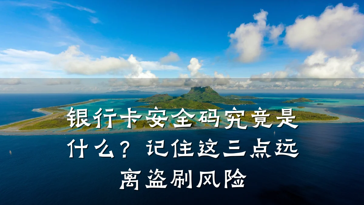 银行卡安全码究竟是什么?记住这三点远离盗刷风险