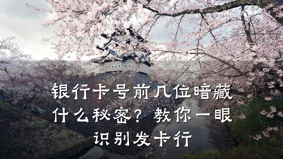银行卡号前几位暗藏什么秘密?教你一眼识别发卡行
