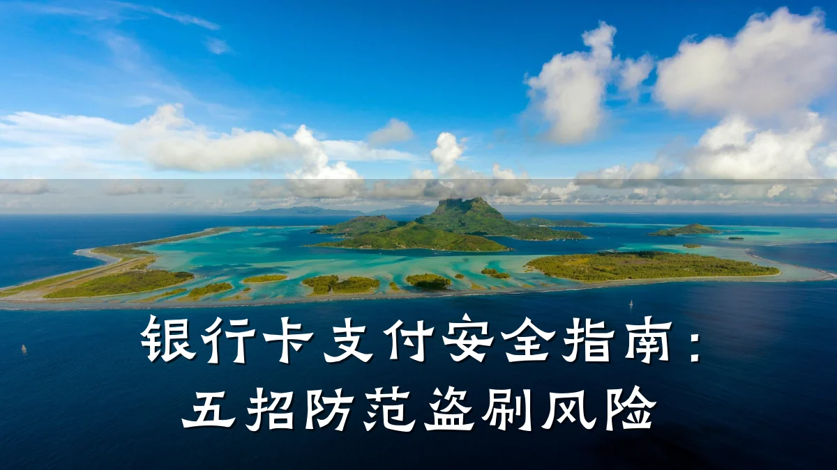 银行卡支付安全指南:五招防范盗刷风险