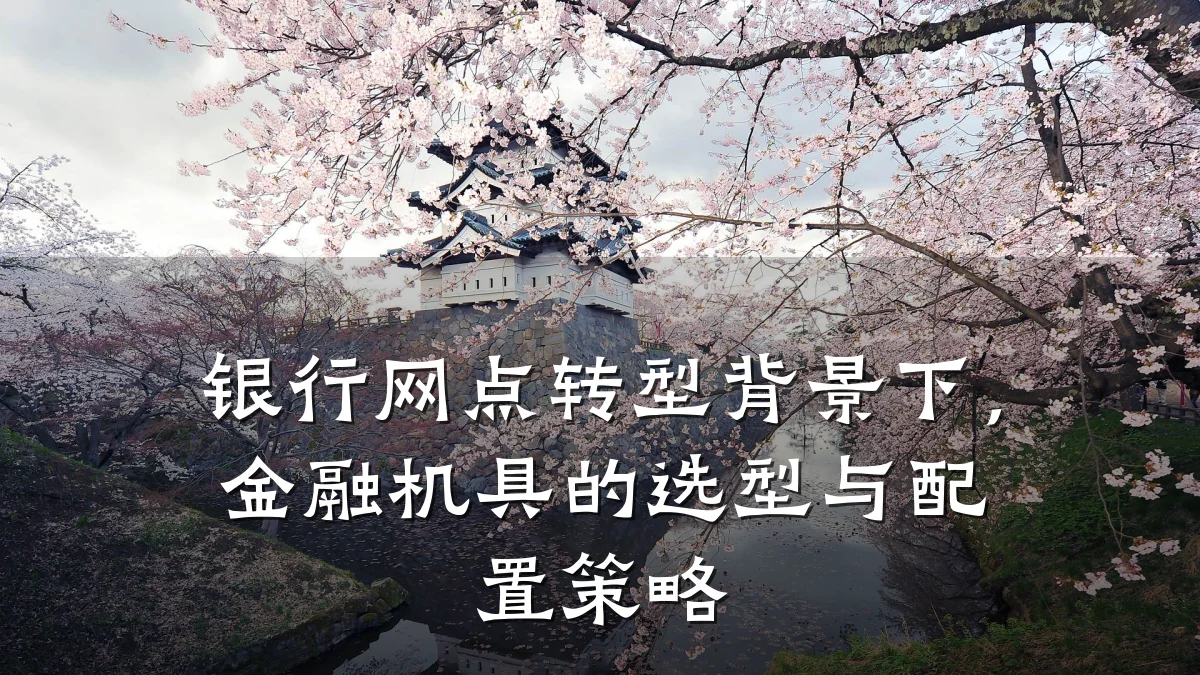 银行网点转型背景下,金融机具的选型与配置策略
