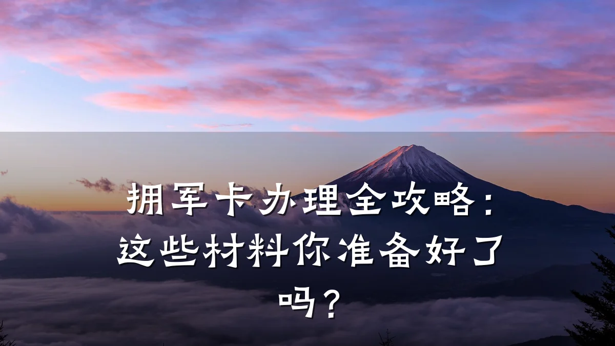 拥军卡办理全攻略：这些材料你准备好了吗？
