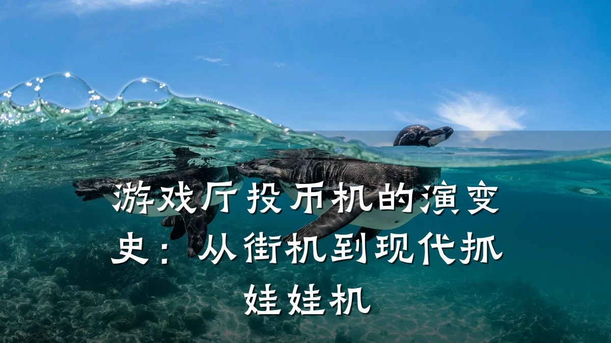 游戏厅投币机的演变史:从街机到现代抓娃娃机