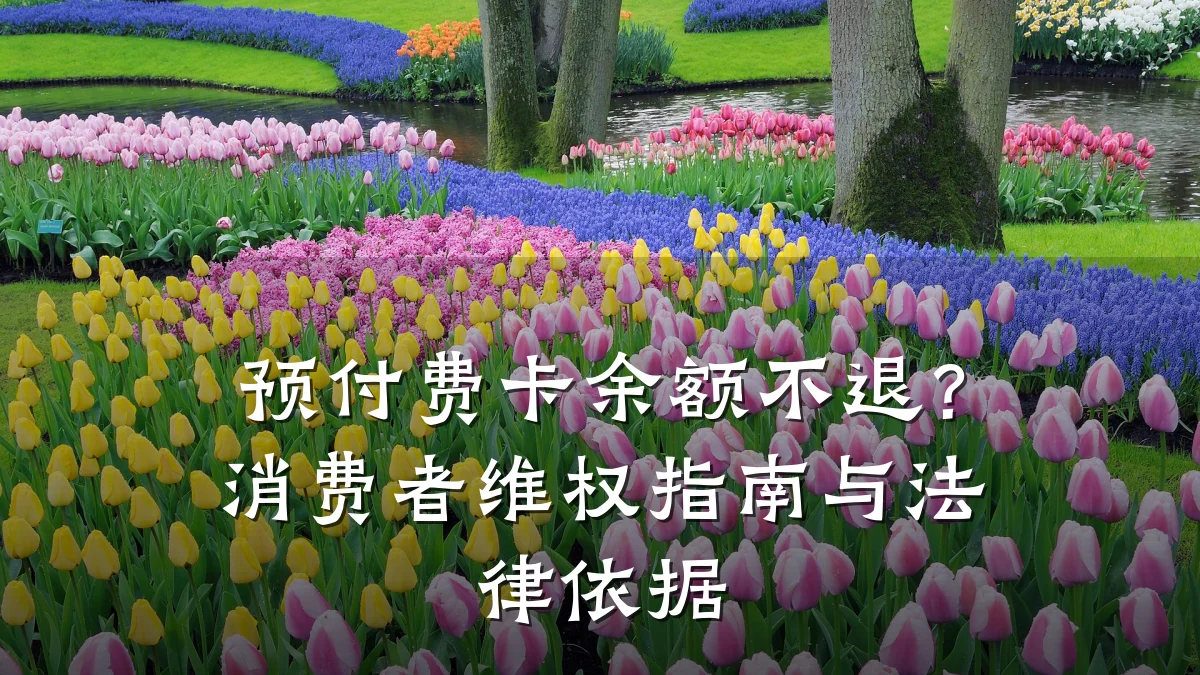 预付费卡余额不退?消费者维权指南与法律依据